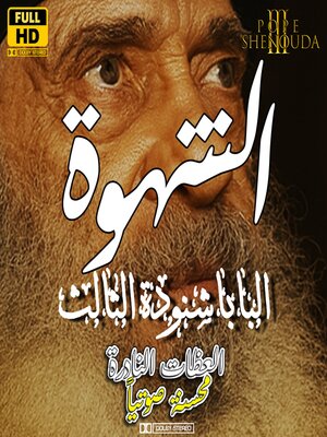 cover image of الشهوة